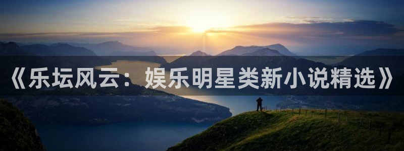bg大游集团：《乐坛风云：娱乐明星类新小说精选》