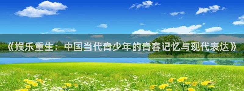 bg大游娱乐：《娱乐重生：中国当代青少年的青春记忆与现代表达》