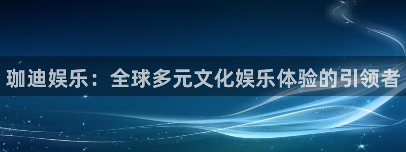 bg大游平台：珈迪娱乐：全球多元文化娱乐体验的引领者