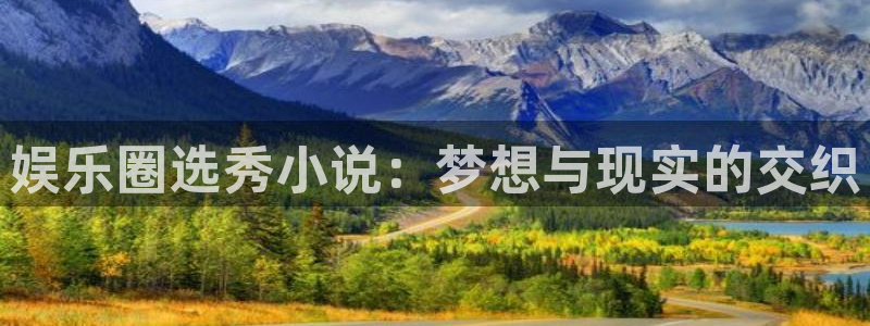 bg大游官网：娱乐圈选秀小说：梦想与现实的交织
