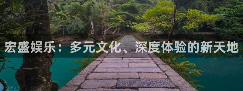bg大游娱乐官网：宏盛娱乐：多元文化、深度体验的新天地